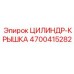 ЦИЛИНДР-КРЫШКА 4700415282 от Epiroc