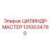 1310034760 ЦИЛИНДР-МАСТЕР Epiroc