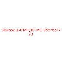 2657551723 ЦИЛИНДР-МО Epiroc
