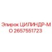 2657551723 ЦИЛИНДР-МО Epiroc