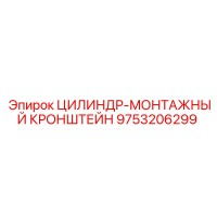9753206299 ЦИЛИНДР-МОНТАЖНЫЙ КРОНШТЕЙН Epiroc