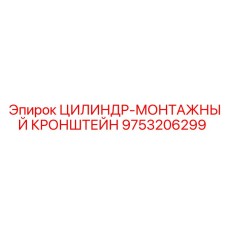 9753206299 ЦИЛИНДР-МОНТАЖНЫЙ КРОНШТЕЙН Epiroc