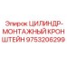 9753206299 ЦИЛИНДР-МОНТАЖНЫЙ КРОНШТЕЙН Epiroc