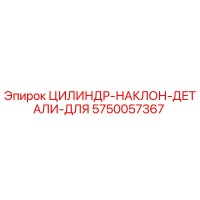 5750057367 ЦИЛИНДР-НАКЛОН-ДЕТАЛИ-ДЛЯ Epiroc