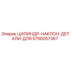 5750057367 ЦИЛИНДР-НАКЛОН-ДЕТАЛИ-ДЛЯ Epiroc