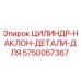 5750057367 ЦИЛИНДР-НАКЛОН-ДЕТАЛИ-ДЛЯ Epiroc