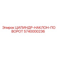 5740000236 ЦИЛИНДР-НАКЛОН-ПОВОРОТ Epiroc