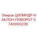 5740000236 ЦИЛИНДР-НАКЛОН-ПОВОРОТ Epiroc