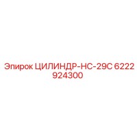 6222924300 ЦИЛИНДР-НС-29С Epiroc