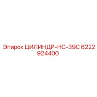 6222924400 ЦИЛИНДР-НС-39С Epiroc