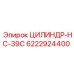 6222924400 ЦИЛИНДР-НС-39С Epiroc
