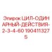 Оригинальный цилиндр 1904113275 для буровых установок Epiroc
