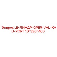 1613261400 ЦИЛИНДР-OPER-VAL-XAU-PORT Epiroc