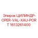 1613261400 ЦИЛИНДР-OPER-VAL-XAU-PORT Epiroc