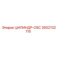 2652132115 ЦИЛИНДР-OSC Epiroc