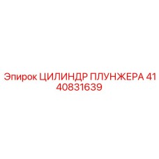 Плунжерный цилиндр 4140831639 производителя Epiroc