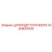 Плунжерный цилиндр 4140831639 производителя Epiroc