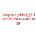 Плунжерный цилиндр 4140831639 производителя Epiroc