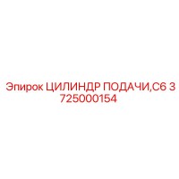 3725000154 ЦИЛИНДР ПОДАЧИ C6 Epiroc