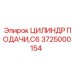 Усиленный гидроцилиндр C6 3725000154 Epiroc для тяжелого бурения