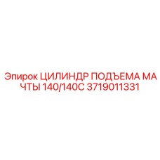 Оригинальный цилиндр подъема мачты Epiroc 3719011331