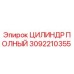 Гидроцилиндр полный Epiroc артикул 3092210355