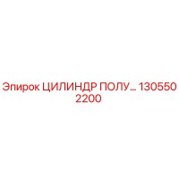 1305502200 ЦИЛИНДР ПОЛУ… Epiroc