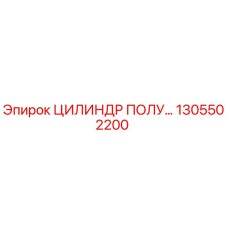 1305502200 ЦИЛИНДР ПОЛУ… Epiroc