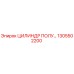 1305502200 ЦИЛИНДР ПОЛУ… Epiroc