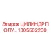1305502200 ЦИЛИНДР ПОЛУ… Epiroc