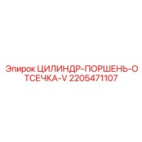 2205471107 ЦИЛИНДР-ПОРШЕНЬ-ОТСЕЧКА-V Epiroc