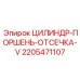 Оригинальный гидравлический узел Epiroc артикул 2205471107