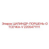 2205471111 ЦИЛИНДР-ПОРШЕНЬ-ОТСЕЧКА-V Epiroc