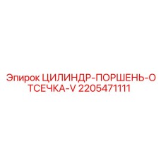 Оригинальный гидроузел Epiroc артикул 2205471111