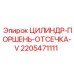 Оригинальный гидроузел Epiroc артикул 2205471111