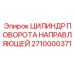 Цилиндр поворота направляющей для буровых станков 2710000371