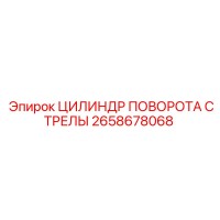 2658678068 ЦИЛИНДР ПОВОРОТА СТРЕЛЫ Epiroc