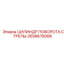 2658678068 ЦИЛИНДР ПОВОРОТА СТРЕЛЫ Epiroc