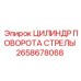 Гидроцилиндр поворота стрелы 2658678068 производителя Epiroc