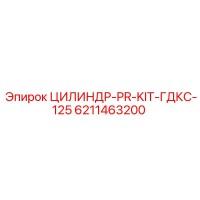 6211463200 ЦИЛИНДР-PR-KIT-ГДКС-125 Epiroc