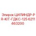 Ремонтный набор для гидроцилиндра Epiroc артикул 6211463200