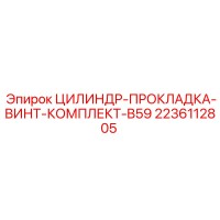 2236112805 ЦИЛИНДР-ПРОКЛАДКА-ВИНТ-КОМПЛЕКТ-B59 Epiroc