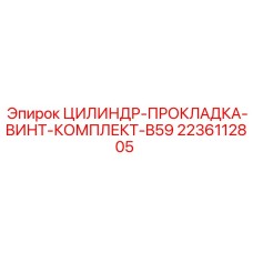 2236112805 ЦИЛИНДР-ПРОКЛАДКА-ВИНТ-КОМПЛЕКТ-B59 Epiroc