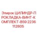 Ремонтный комплект для гидроцилиндров Epiroc артикул 2236112805
