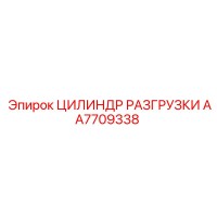 AA7709338 ЦИЛИНДР РАЗГРУЗКИ Epiroc