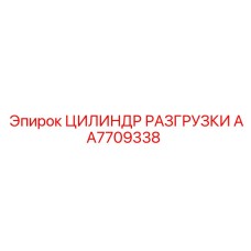 AA7709338 ЦИЛИНДР РАЗГРУЗКИ Epiroc