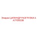 AA7709338 ЦИЛИНДР РАЗГРУЗКИ Epiroc