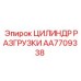 AA7709338 ЦИЛИНДР РАЗГРУЗКИ Epiroc