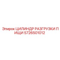 5726501012 ЦИЛИНДР РАЗГРУЗКИ ПИЩИ Epiroc