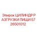 Специализированный цилиндр разгрузки шлама 5726501012 Epiroc